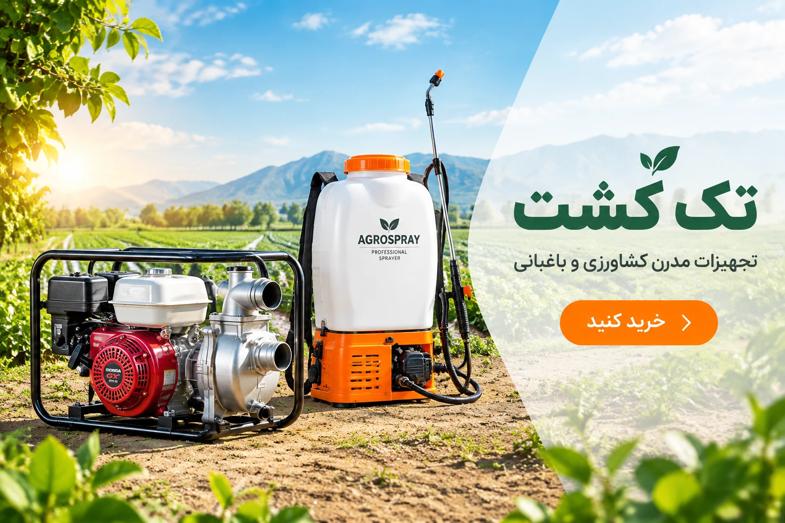 تجهیزات مدرن کشاورزی و باغبانی